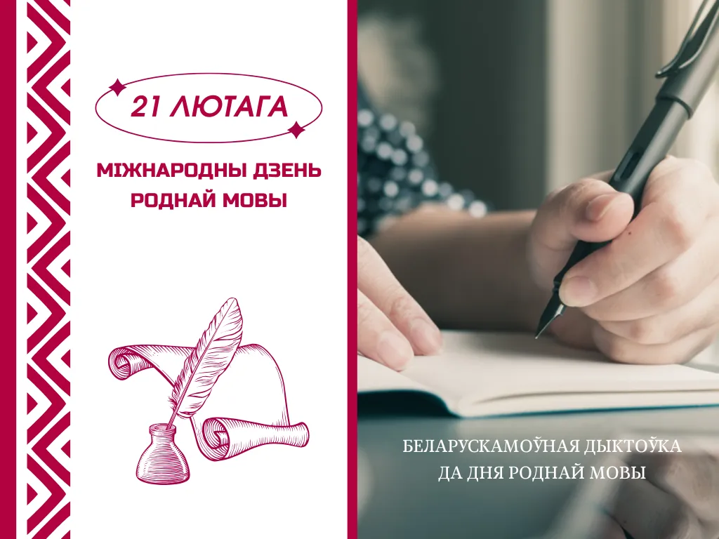Дыктоўка да Міжнароднага дня роднай мовы