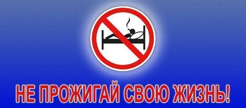 Акция "Не прожигай свою жизнь!"