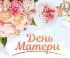 С Днём матери!