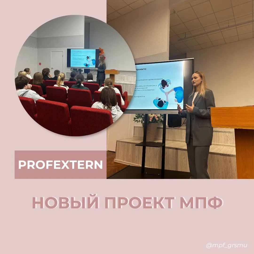 НОВЫЙ проект медико-психологического факультета «ProfExtern»