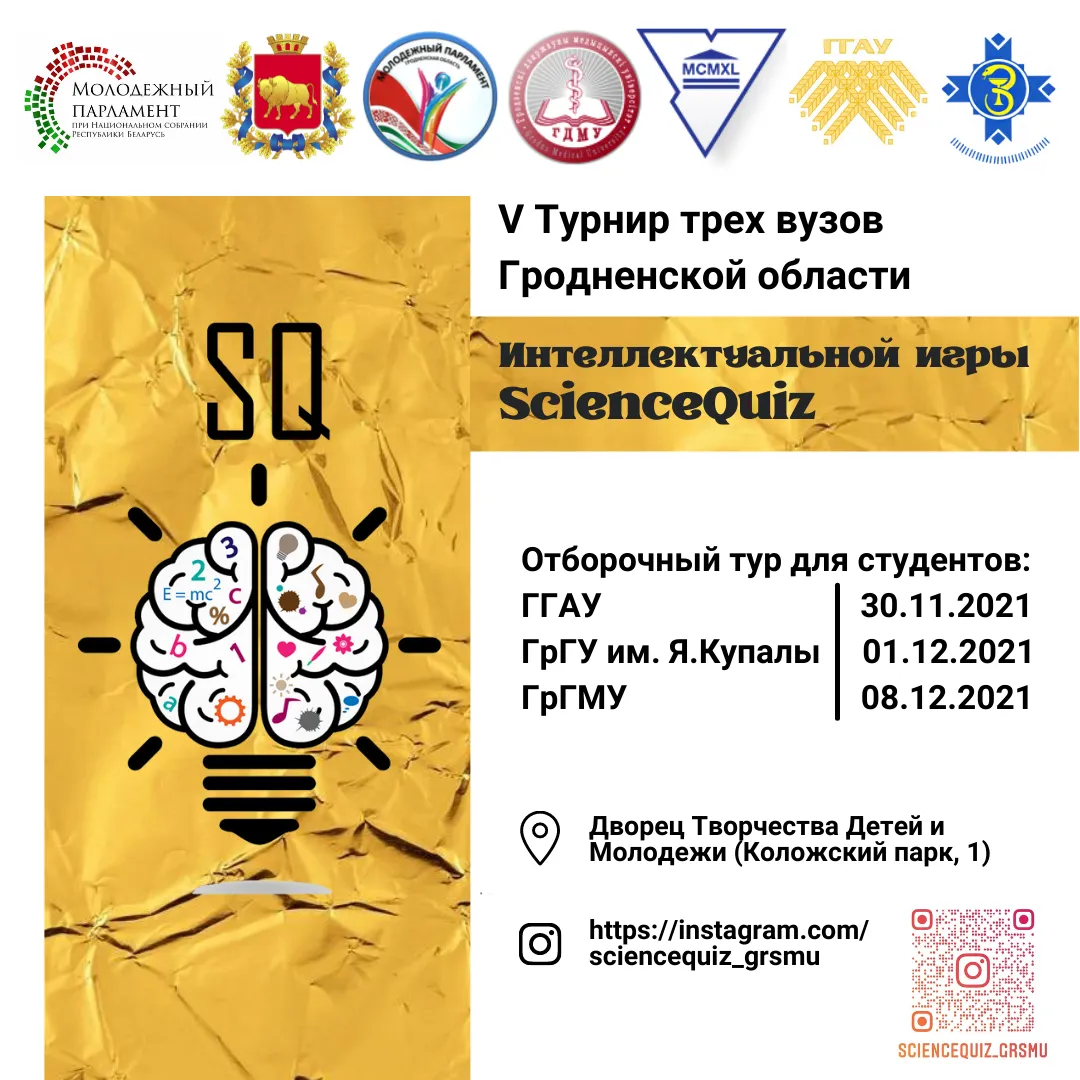 V Турнир трех вузов Гродненской области Интеллектуальной игры ScienceQuiz открывает регистрацию на отборочные туры