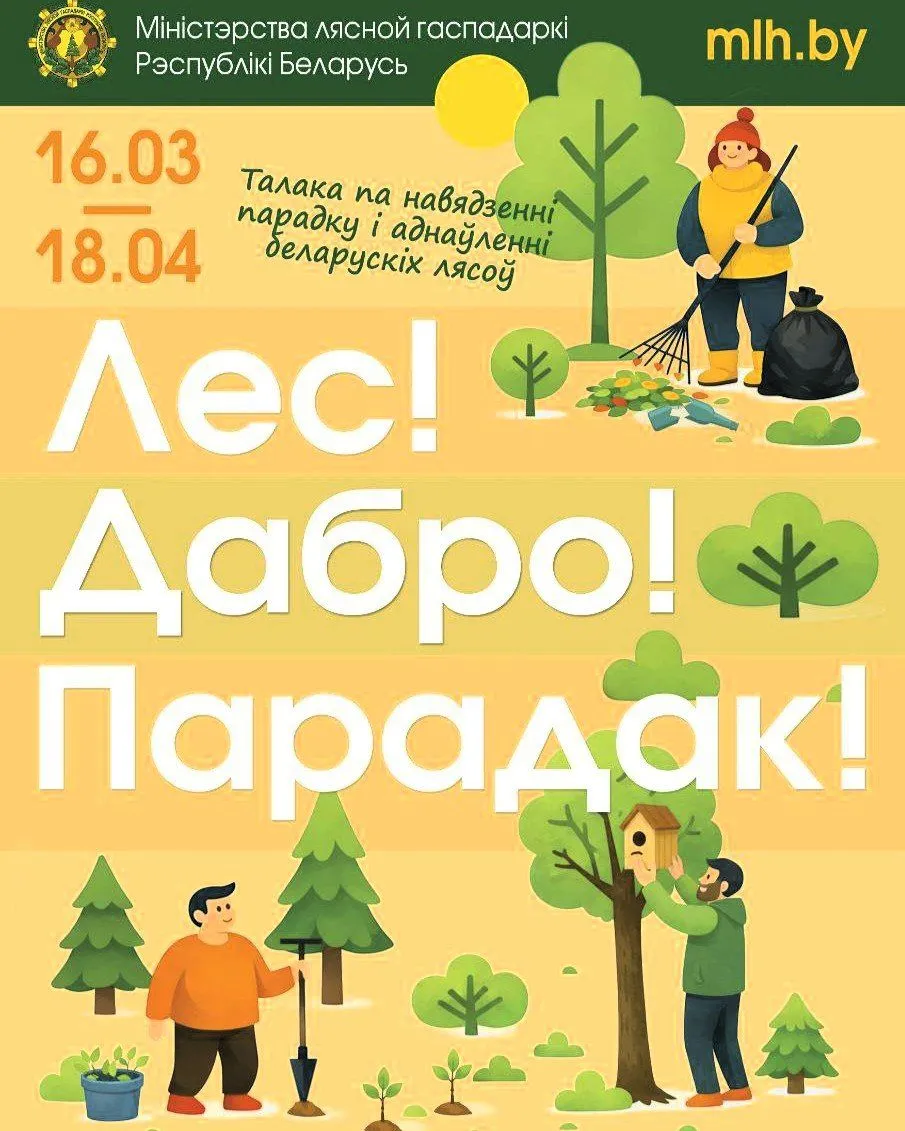 Минлесхоз приглашает белорусов принять участие в акции «Лес! Дабро! Парадак!»