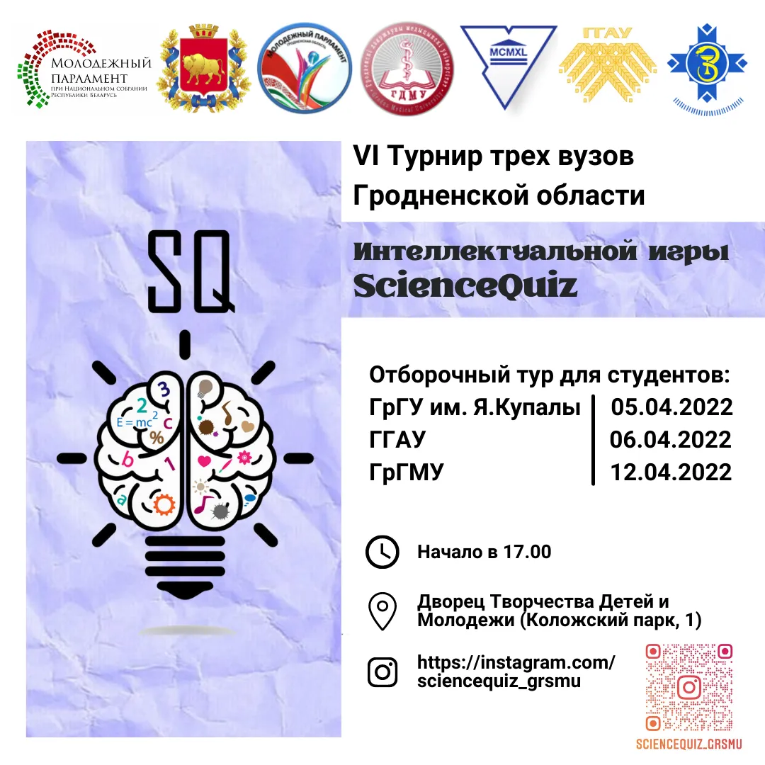 Vl Турнир трех вузов Гродненской области Интеллектуальной игры ScienceQuiz