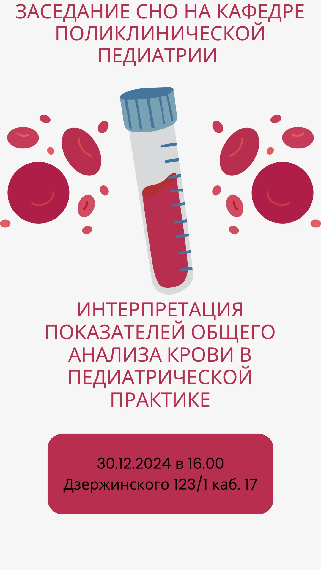 Заседание СНО кафедры поликлинической педиатрии