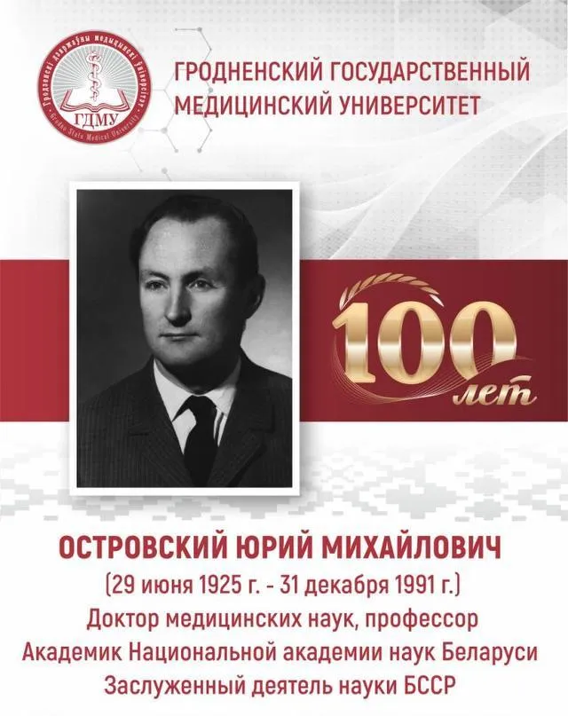 Торжественные мероприятия, посвященные 100-летию со дня рождения академика Юрия Михайловича Островского