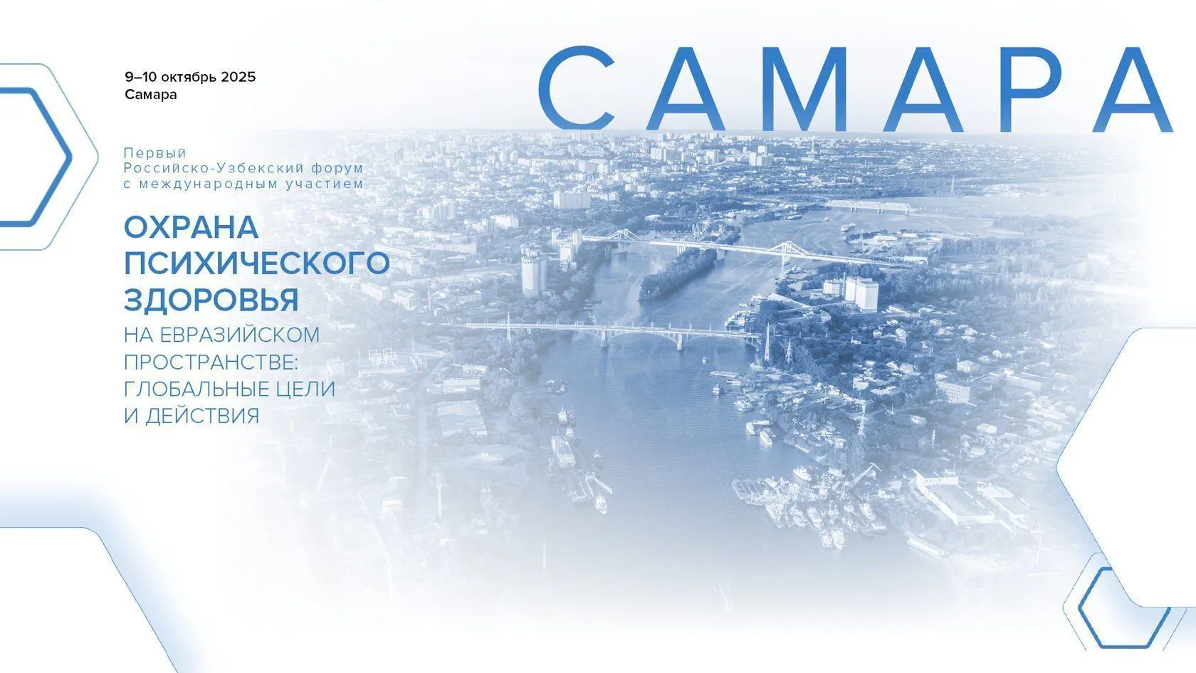 Первый Российско-Узбекский Форум с международным участием «Охрана психического здоровья на Евразийском пространстве: глобальные цели и действия»
