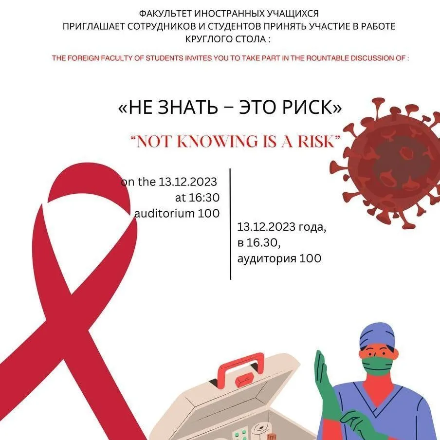 Круглый стол «Не знать - это риск»