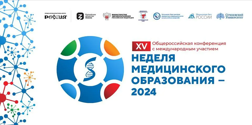 Сотрудники ГрГМУ в XV Общероссийской конференции с международным участием «Неделя медицинского образования-2024» (8-12 апреля 2024)