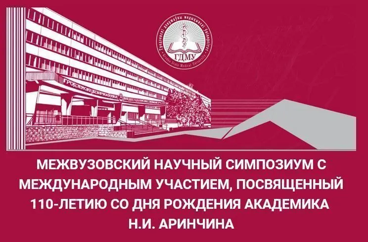 Межвузовский научный симпозиум с международным участием, посвященный 110-летию со дня рождения академика Н.И. АРИНЧИНА