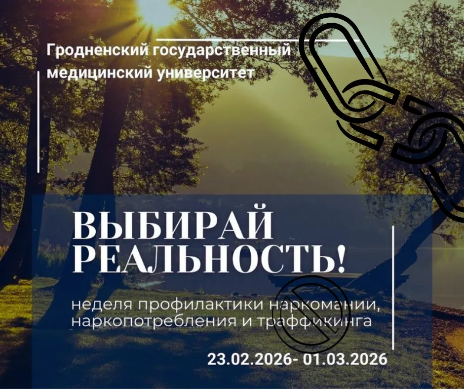 Университетская неделя профилактики наркомании, наркопотребления и траффикинга «Выбирай реальность!»