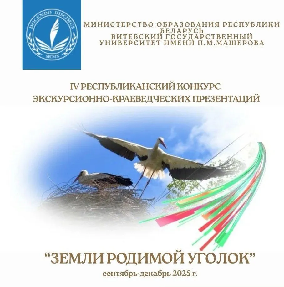 IV Республиканский онлайн-конкурс экскурсионно-краеведческих презентаций «Земли родимой уголок»