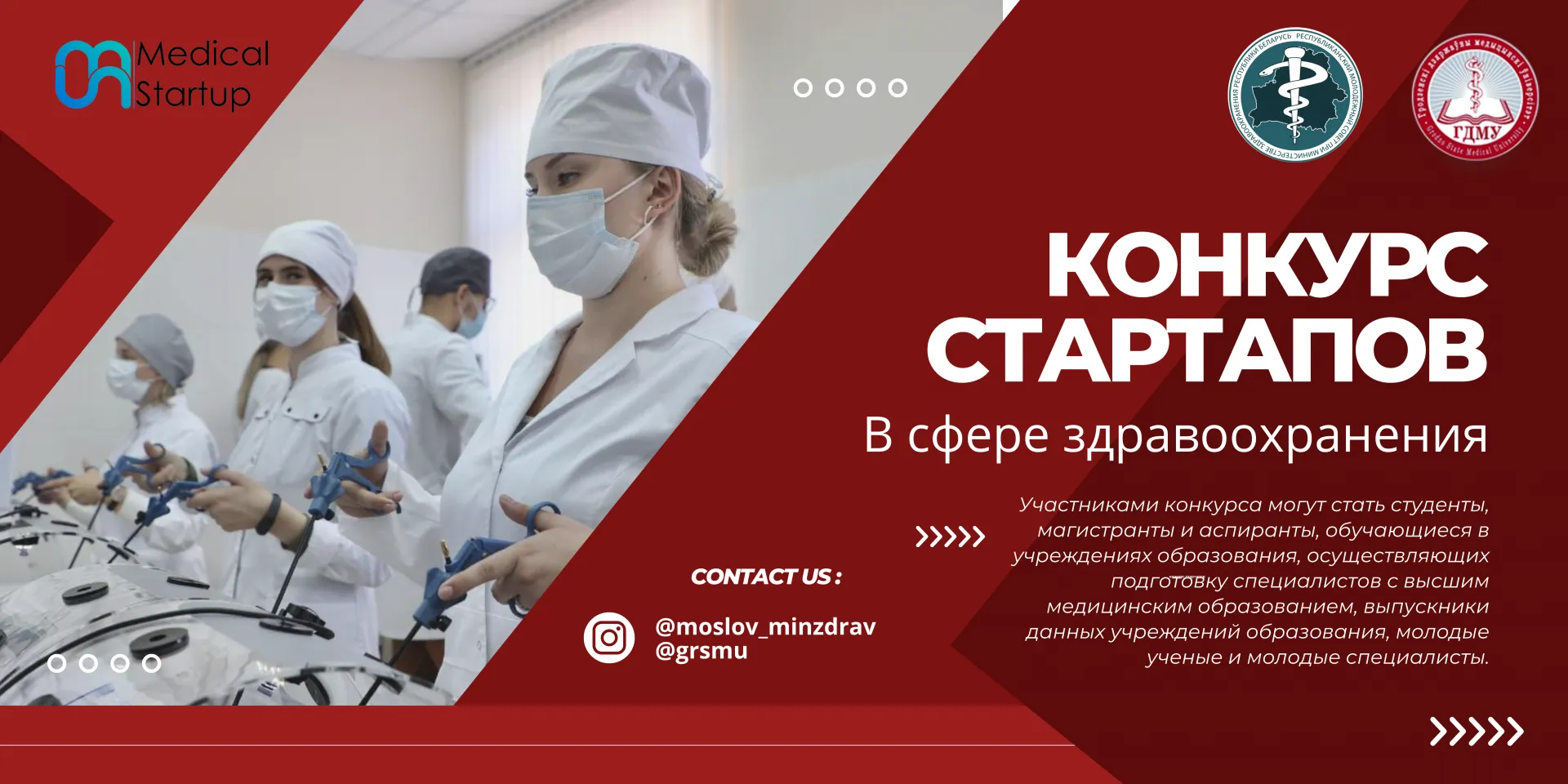 Программа конкурса стартап-проектов в здравоохранении «Medical Startup»