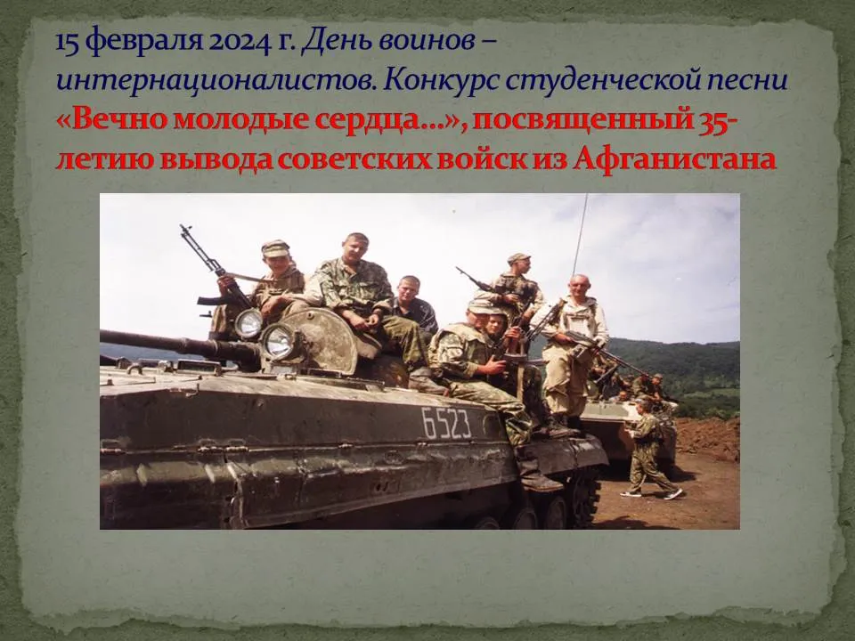 Конкурс видеороликов студенческой песни «Вечно молодые сердца»,  посвященного 35-летию вывода советских войск из Афганистана