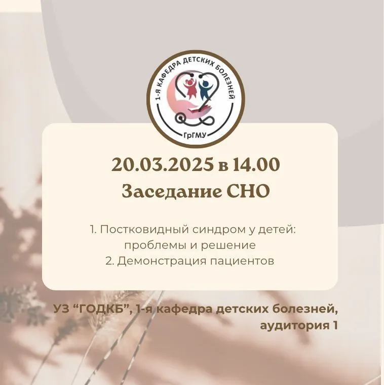 Заседание СНО 1-й кафедры детских болезней