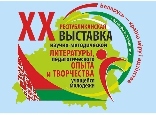 ХХ выставка научно-методической литературы, педагогического опыта и творчества учащейся молодежи