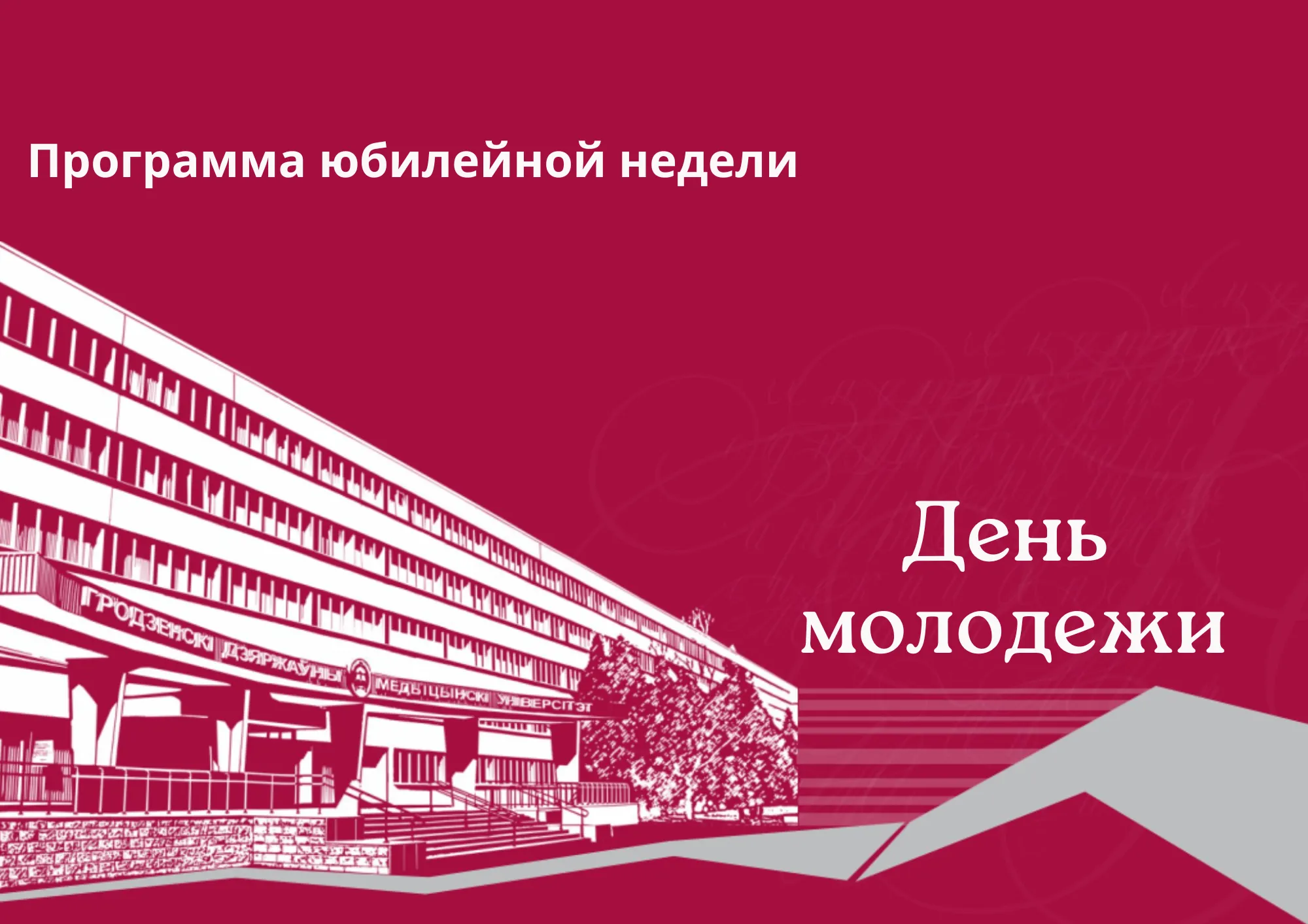 День молодежи