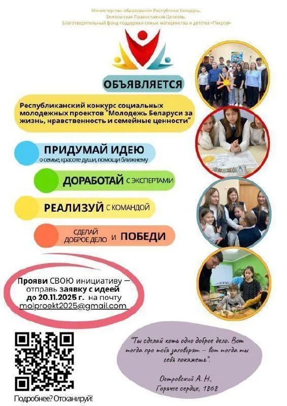 Республиканский конкурс социальных молодежных проектов «Молодежь Беларуси за жизнь, нравственность и семейные ценности»