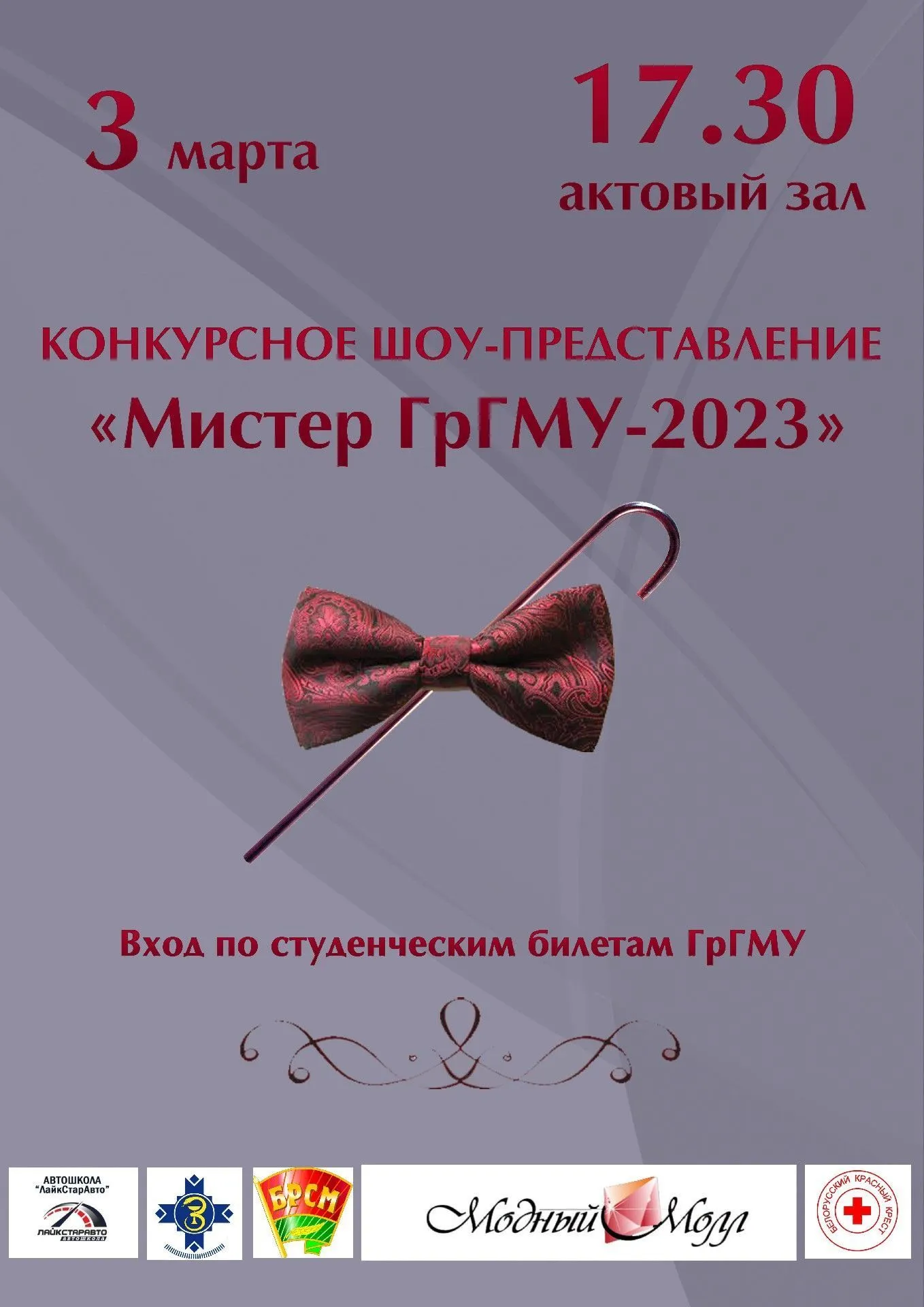 Конкурс "Мистер ГрГМУ-2023"