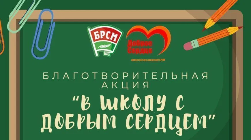 Республиканская благотворительная акция «В школу с добрым сердцем» проходит в Беларуси