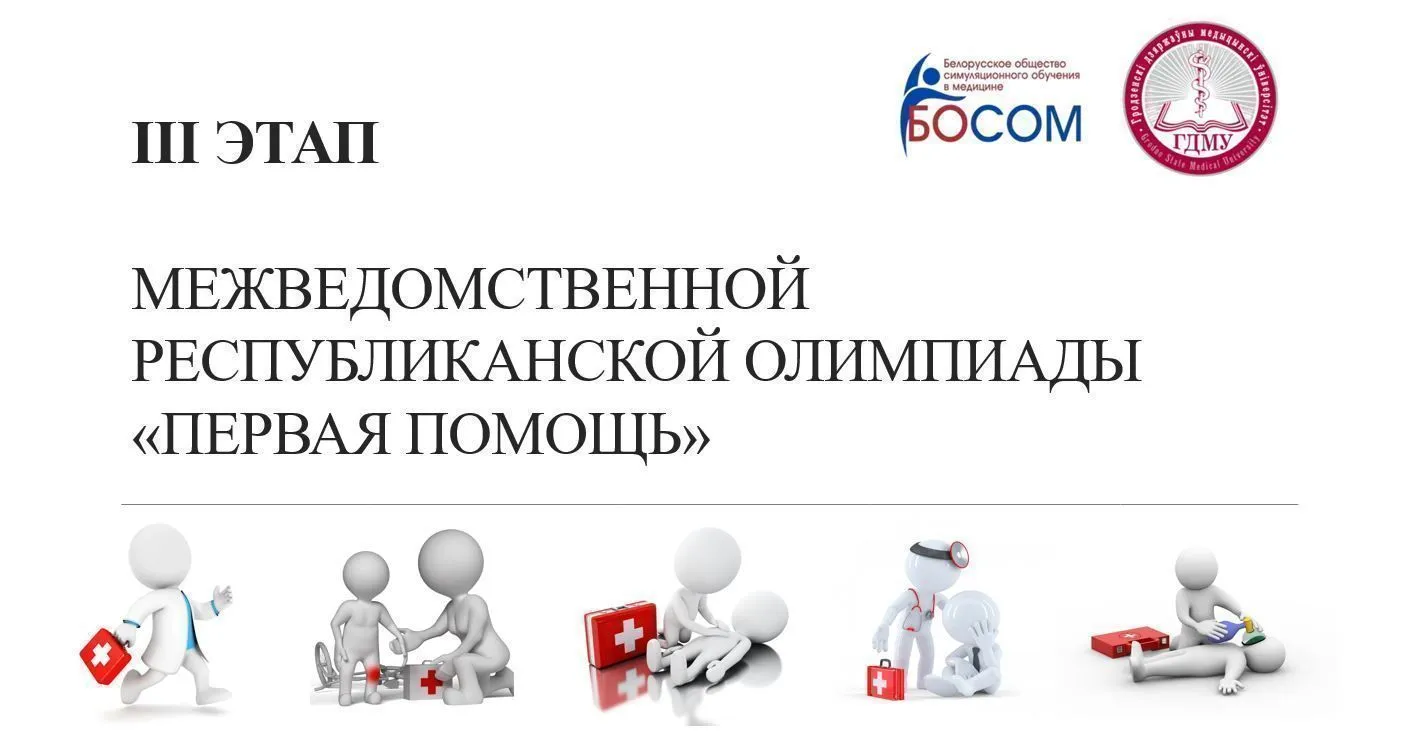 III этап межведомственной республиканской олимпиады «Первая помощь»