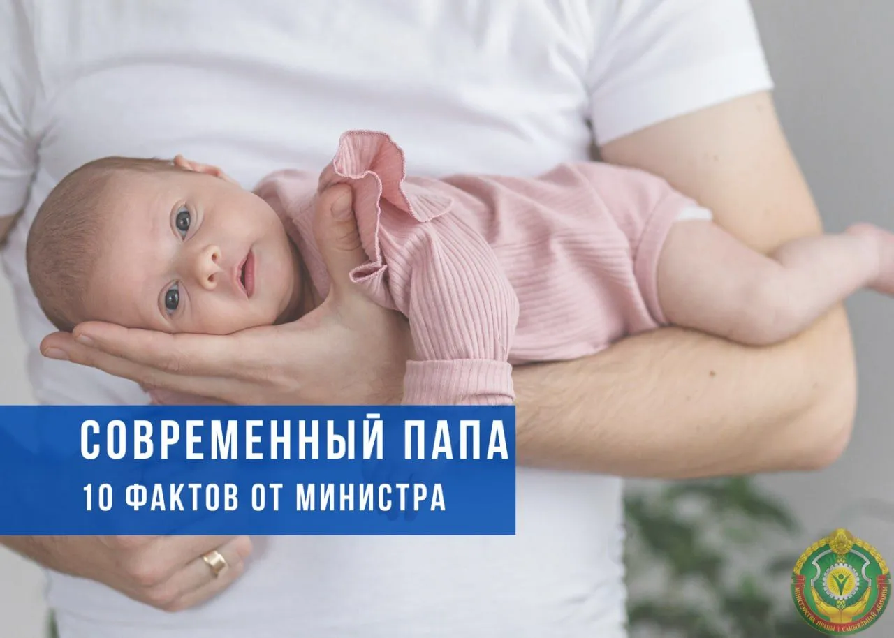 10 фактов от Министра труда и соцзащиты о современных папах ко Дню отца