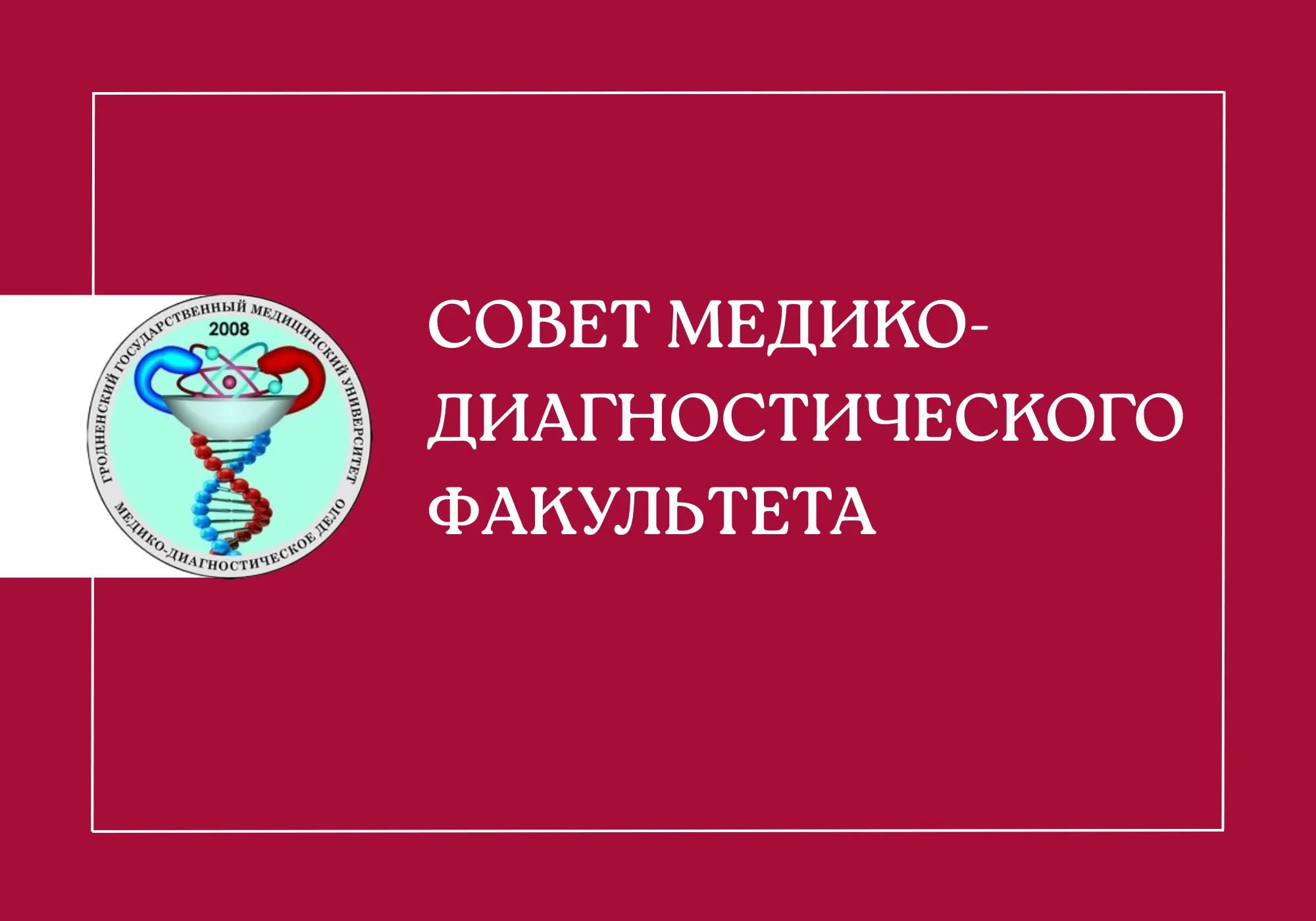 Совет медико-диагностического факультета