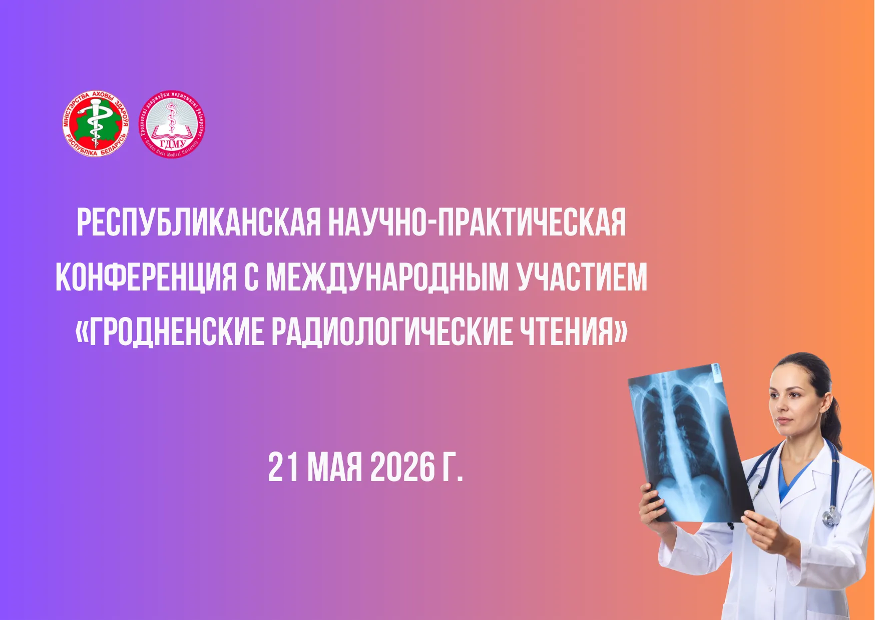 Республиканская научно-практическая конференция с международным участием «Гродненские радиологические чтения»