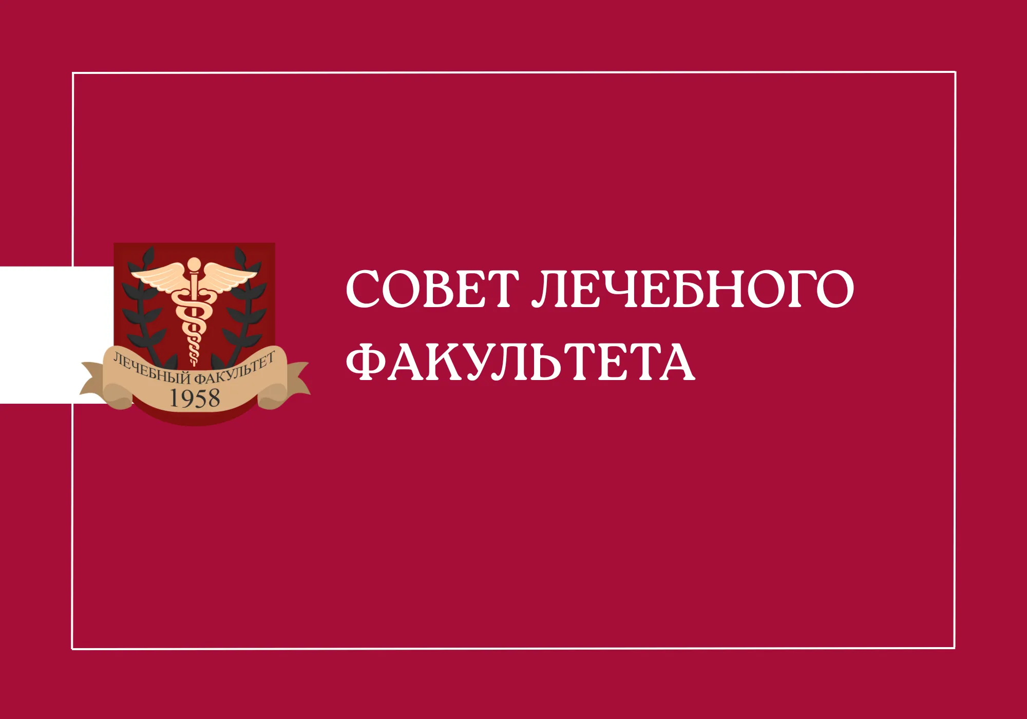 Совет лечебного факультета