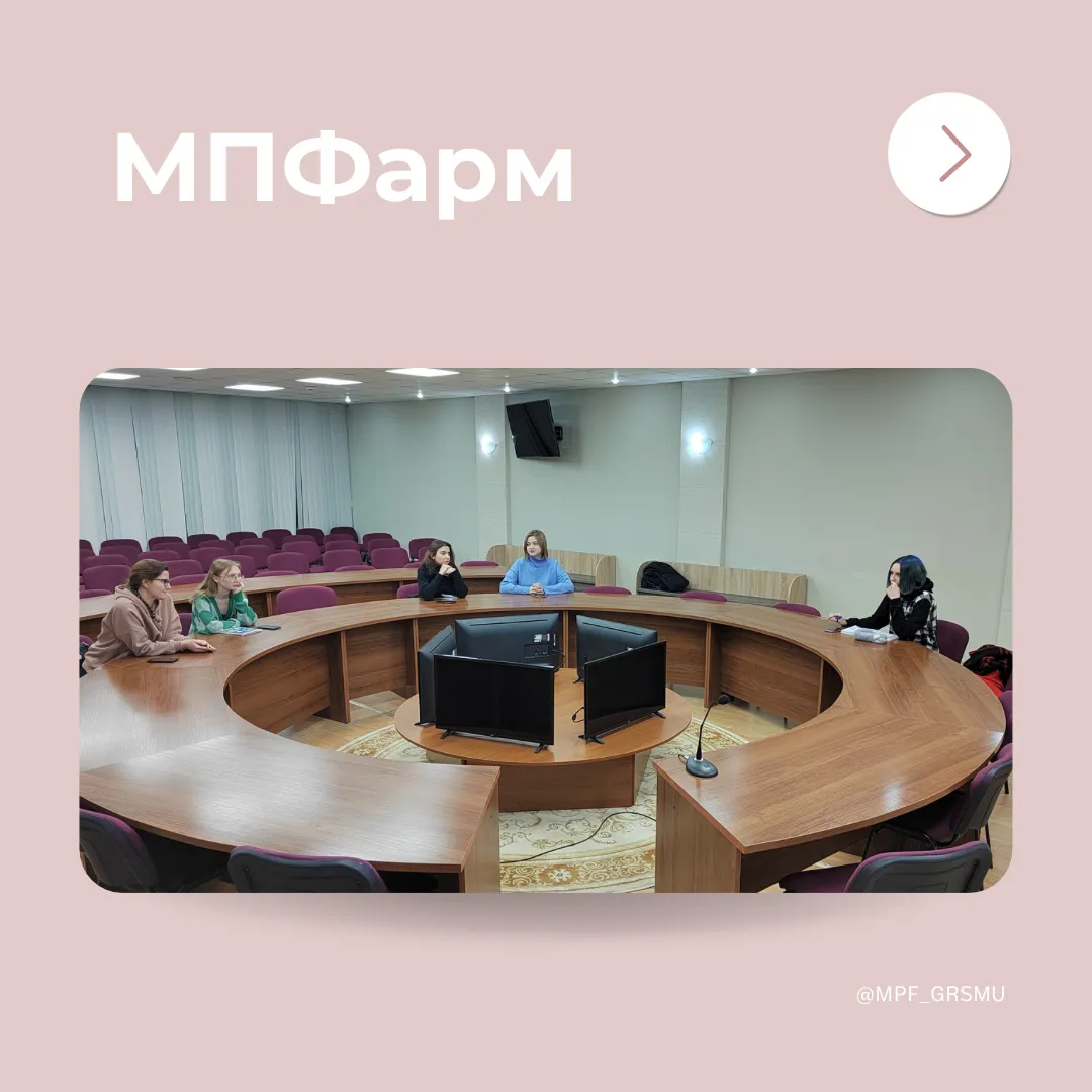 Обучаемся и развиваемся вместе с «МПФарм»