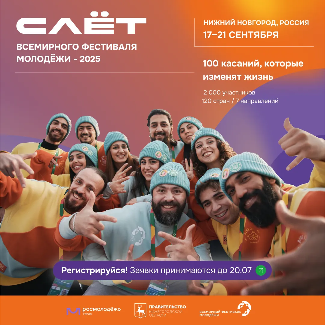 Слёт Всемирного фестиваля молодёжи-2025