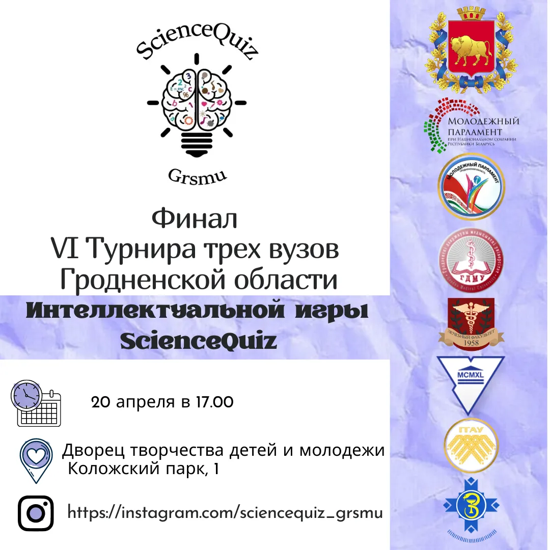 Финал VI Турнира трех вузов Гродненской области Интеллектуальной игры ScienceQuiz