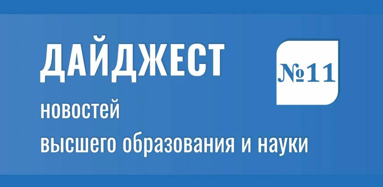 Дайджест новостей высшего образования и науки
