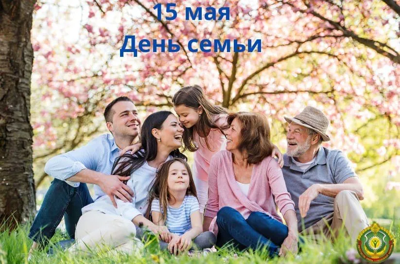 15 мая в Беларуси отмечается День семьи