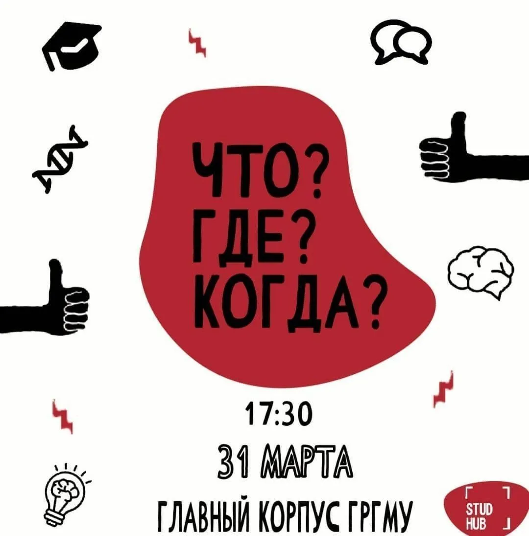 «Что? Где? Когда?» в ГрГМУ!