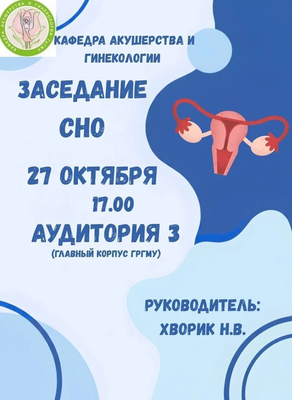 Заседание СНО кафедры акушерства и гинекологии