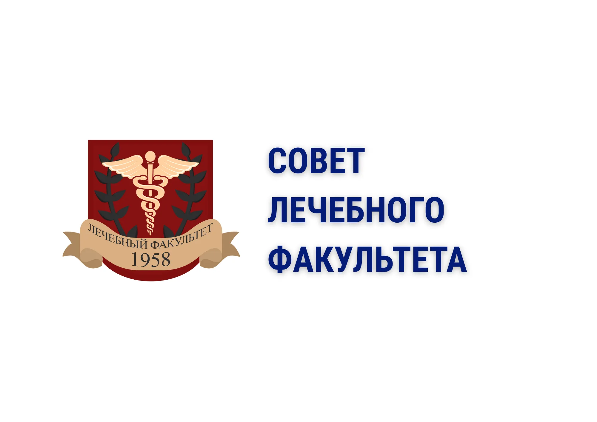 Совет лечебного факультета