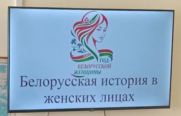 Викторина на тему «Белорусская история в женских лицах»