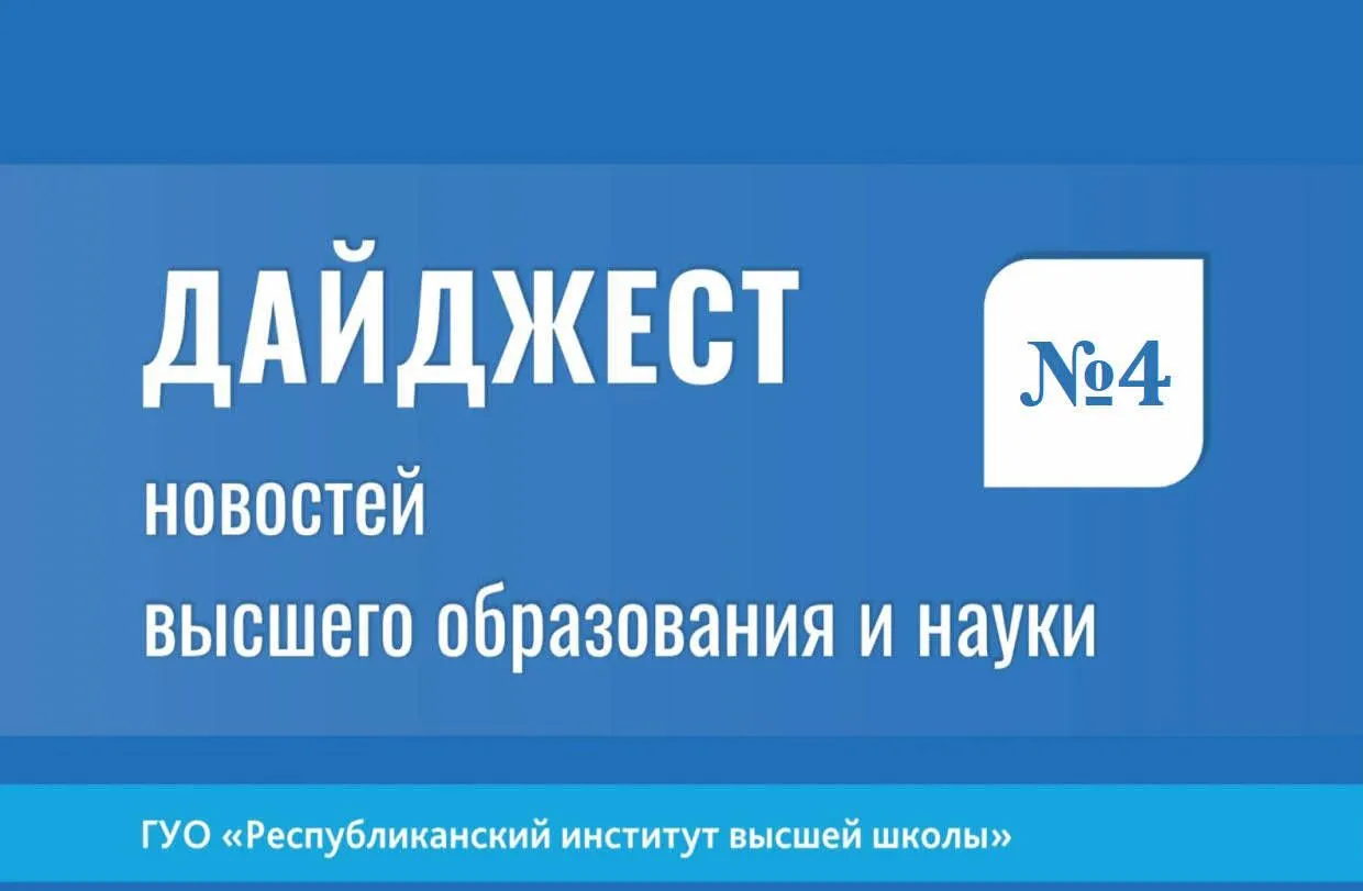 Дайджест новостей высшего образования и науки