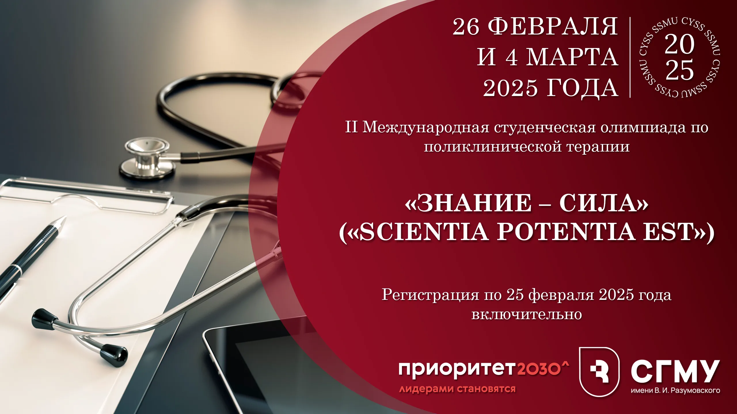 II Международная студенческая олимпиада по поликлинической терапии «Знание – сила»