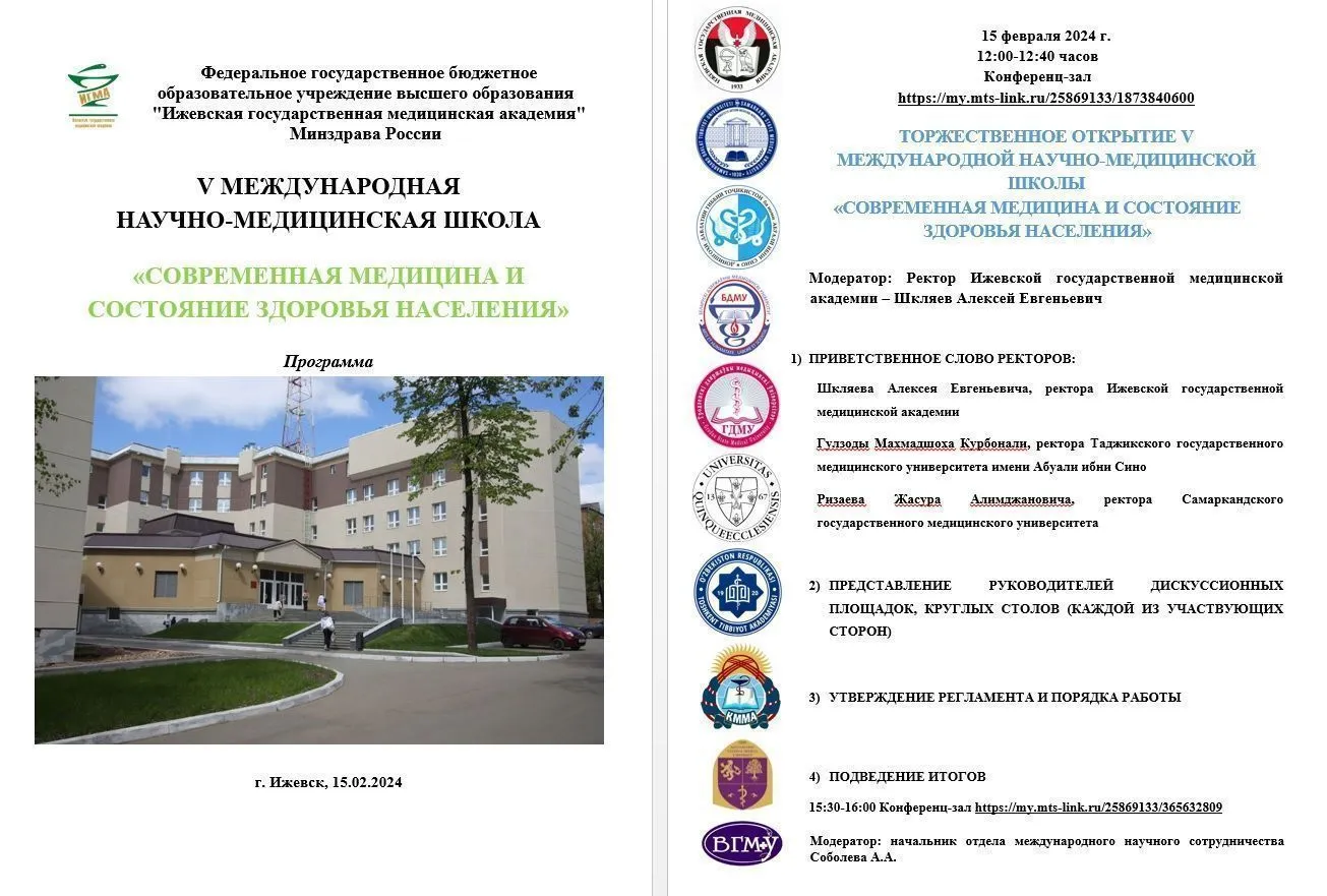 V Международная научно-медицинская школа «Современная медицина и состояние здоровья населения»