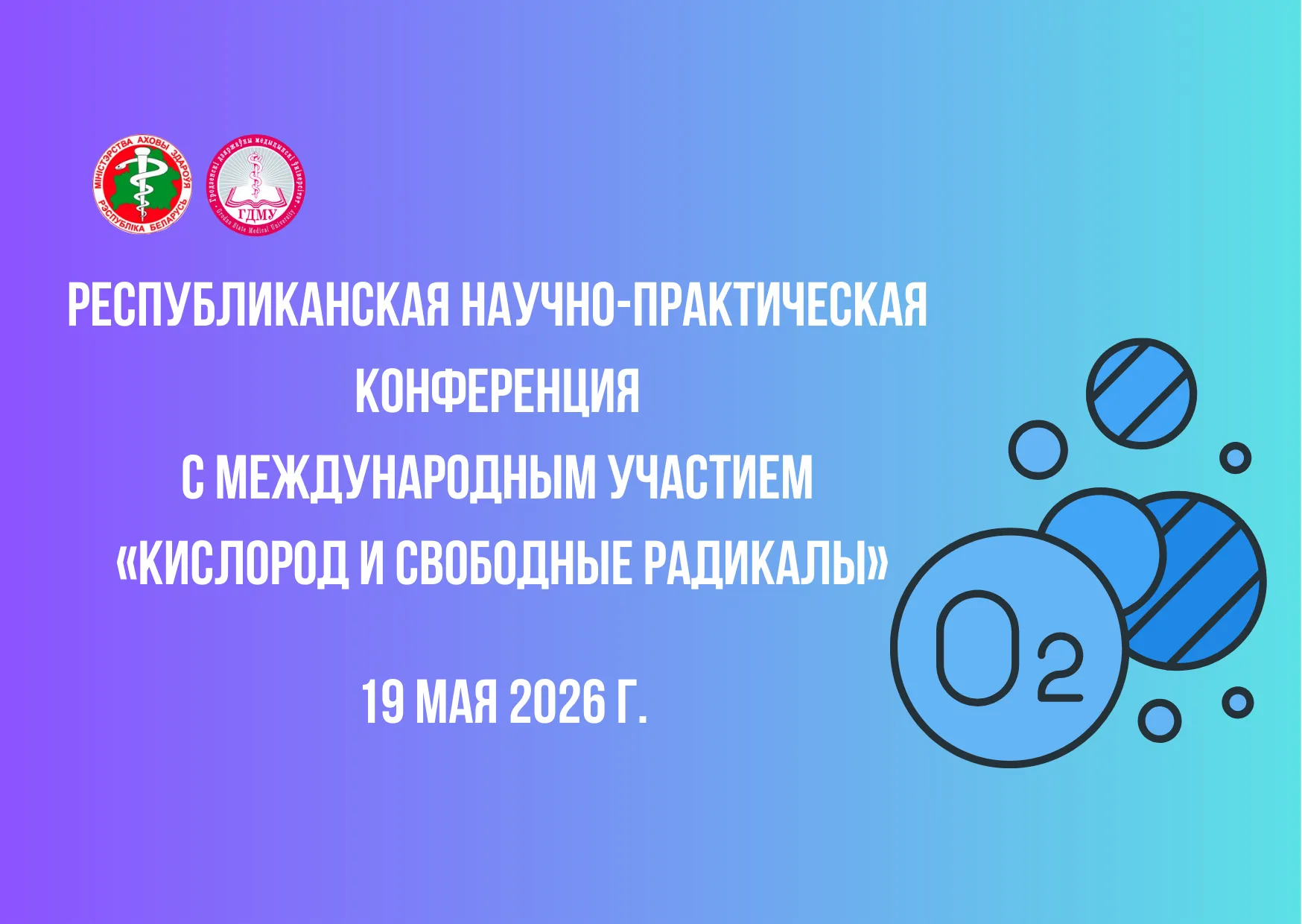 Республиканская научно-практическая конференция с международным участием «Кислород и свободные радикалы»