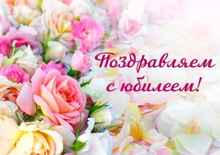 Поздравляем Светлану Ивановну Байгот с юбилеем!