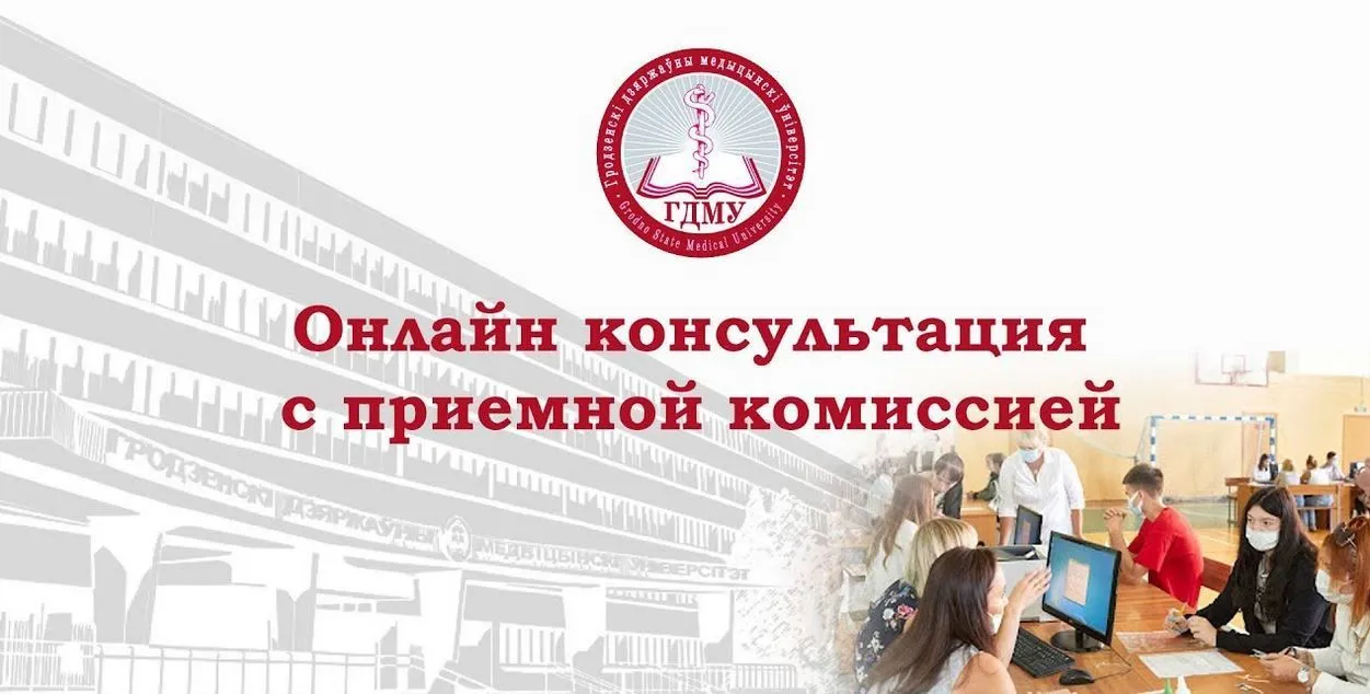 Онлайн-консультация с приемной комиссией