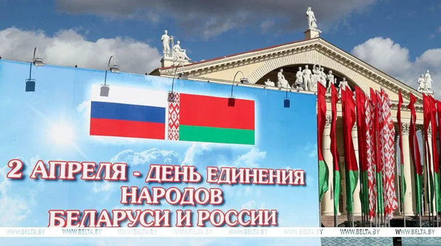 Поздравление Президента Республики Беларусь с Днем единения народов Беларуси и России
