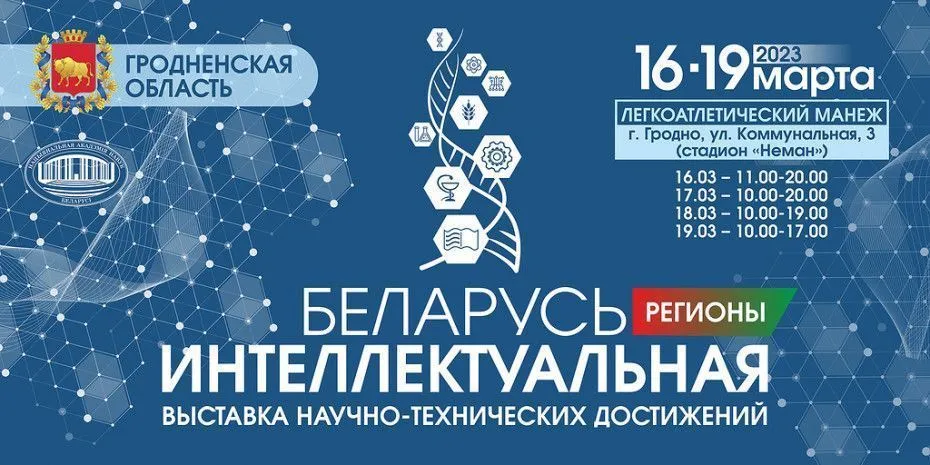 Выставка «Беларусь интеллектуальная»