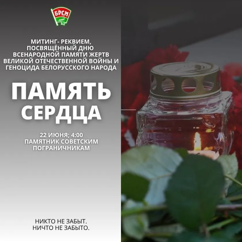 Митинг-реквием в День всенародной памяти жертв Великой Отечественной войны и геноцида белорусского народа