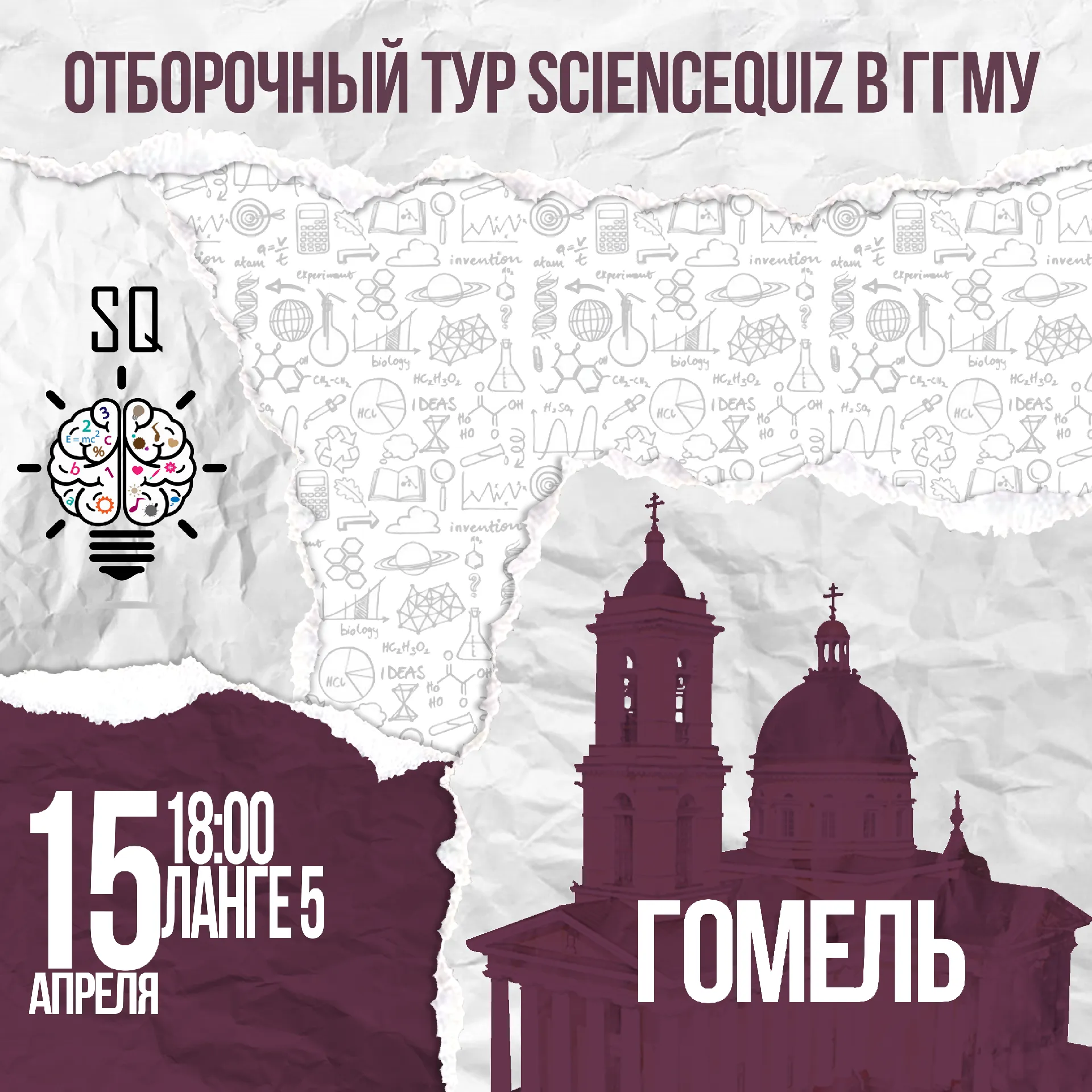 Отборочная игра республиканского турнира ScienceQuiz в Гомеле
