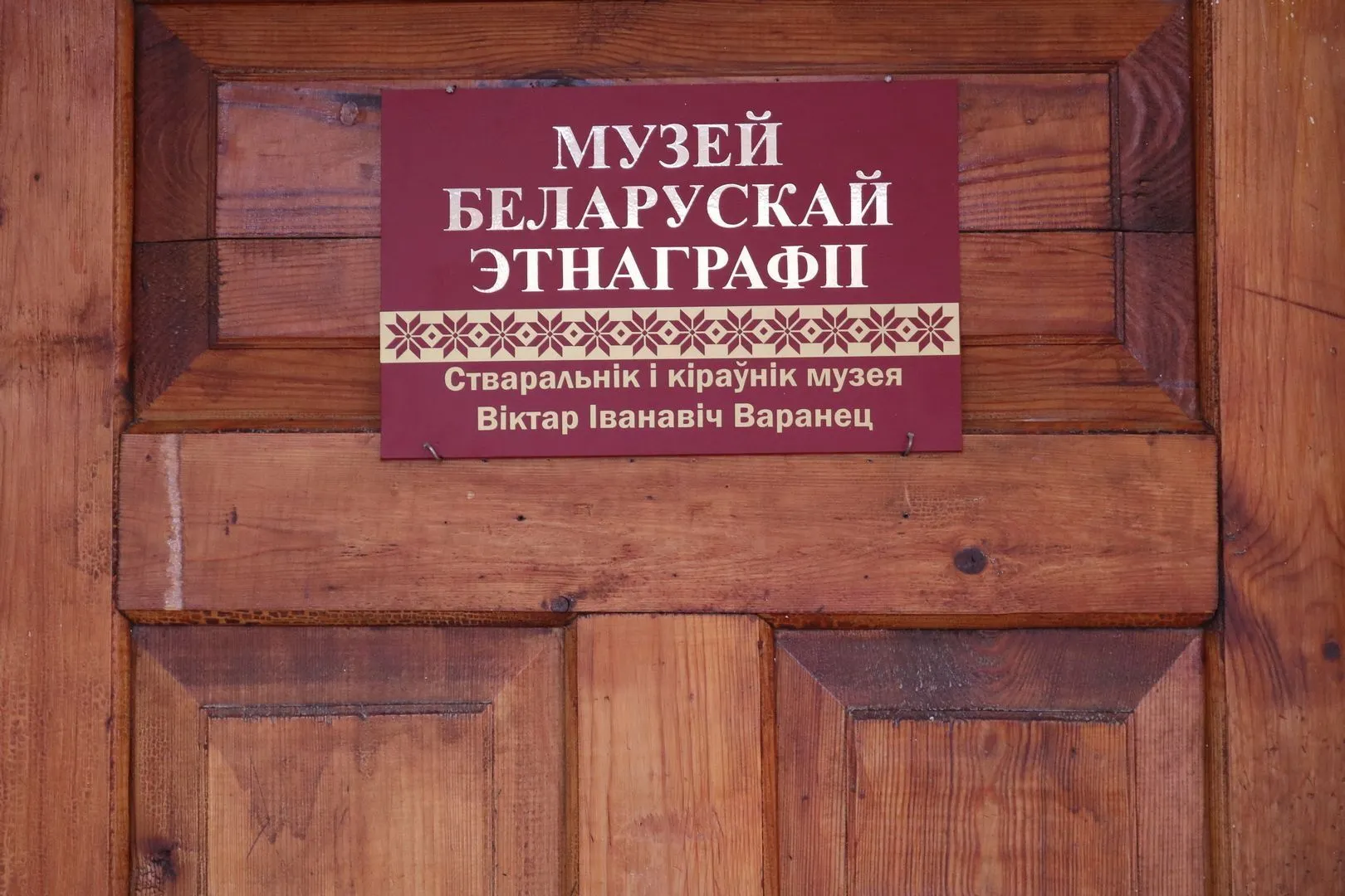 МУЗЕЙ БЕЛАРУСКАЙ ЭТНАГРАФІІ Ў “ЛіМе”