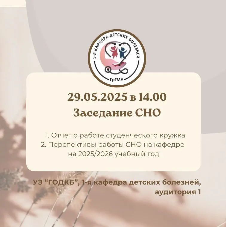 Заседание СНО 1-й кафедры детских болезней