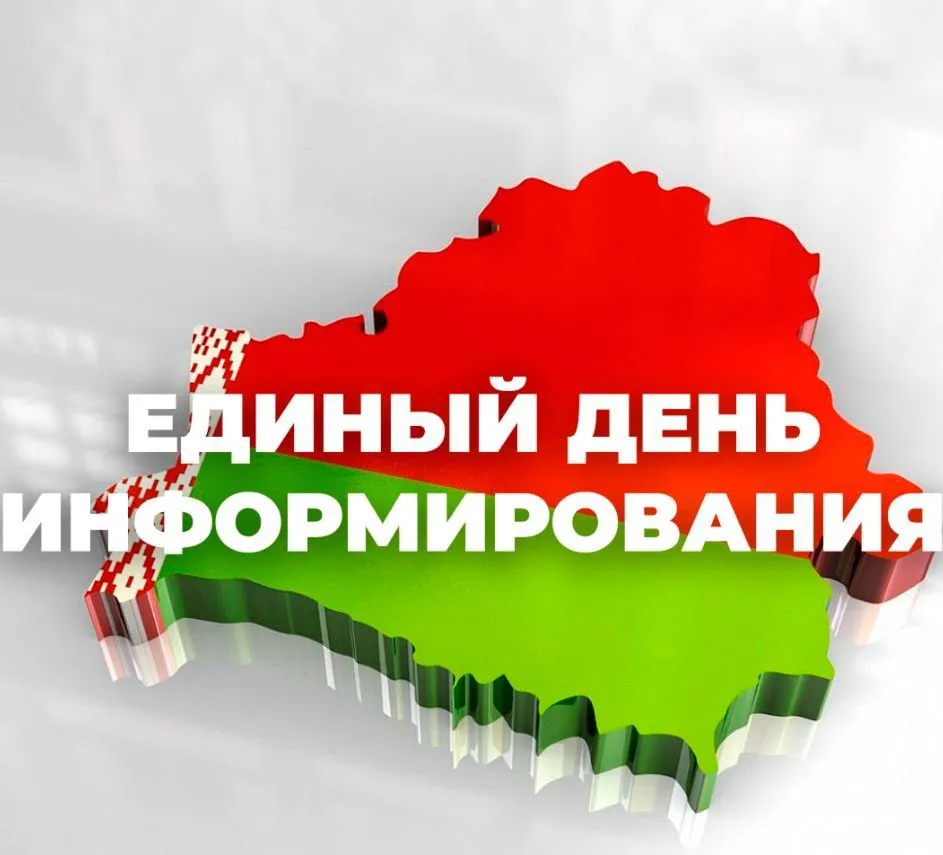 16 мая в Беларуси проходит единый день информирования
